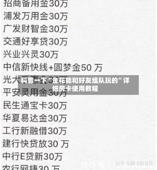 科普一下“金花能和好友组队玩的	”详细房卡使用教程-第2张图片
