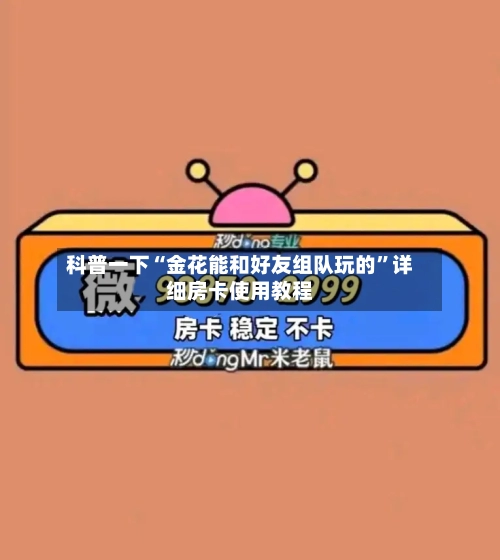 科普一下“金花能和好友组队玩的”详细房卡使用教程-第3张图片
