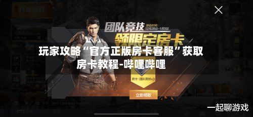 玩家攻略“官方正版房卡客服”获取房卡教程-哔哩哔哩