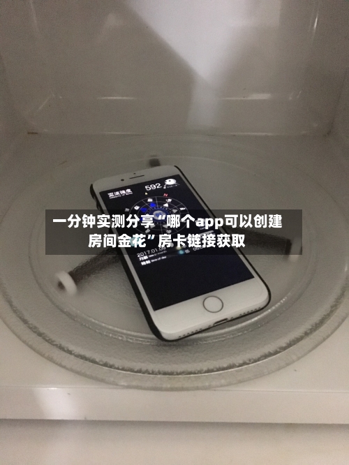 一分钟实测分享“哪个app可以创建房间金花”房卡链接获取-第2张图片
