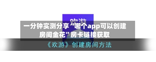 一分钟实测分享“哪个app可以创建房间金花”房卡链接获取-第3张图片