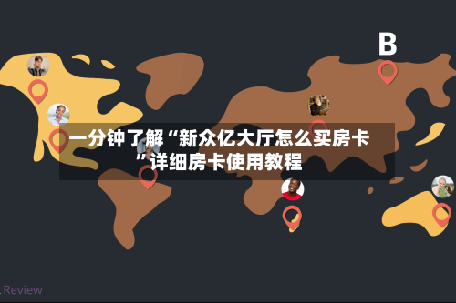 一分钟了解“新众亿大厅怎么买房卡”详细房卡使用教程-第2张图片