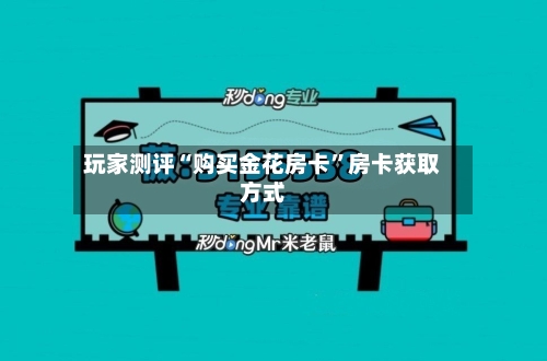 玩家测评“购买金花房卡”房卡获取方式-第2张图片