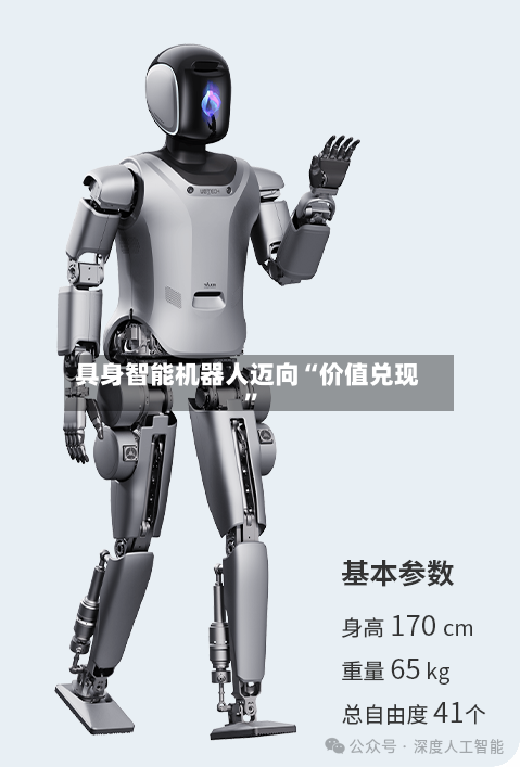 具身智能机器人迈向“价值兑现”