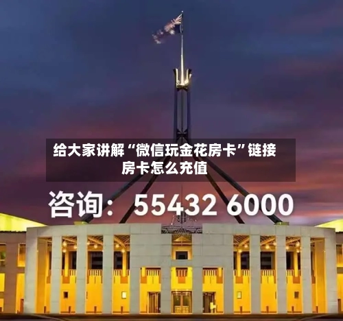 给大家讲解“微信玩金花房卡”链接房卡怎么充值-第2张图片