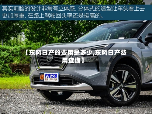 【东风日产的费用是多少,东风日产费用查询】-第3张图片