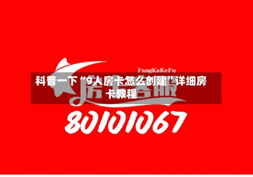 科普一下“9人房卡怎么创建”详细房卡教程-第3张图片