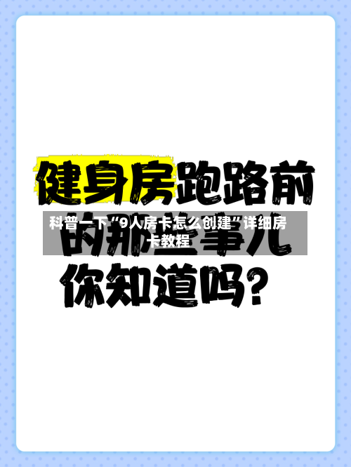 科普一下“9人房卡怎么创建”详细房卡教程