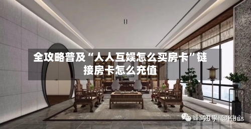 全攻略普及“人人互娱怎么买房卡	”链接房卡怎么充值-第3张图片