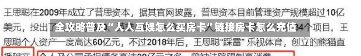 全攻略普及“人人互娱怎么买房卡”链接房卡怎么充值-第2张图片