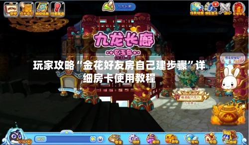 玩家攻略“金花好友房自己建步骤”详细房卡使用教程