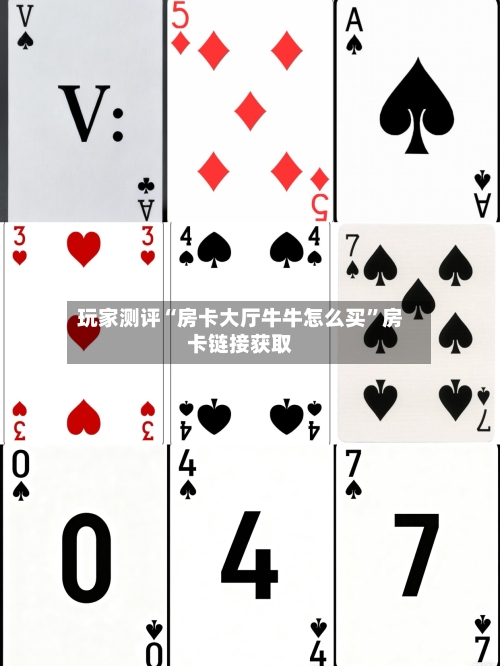 玩家测评“房卡大厅牛牛怎么买”房卡链接获取