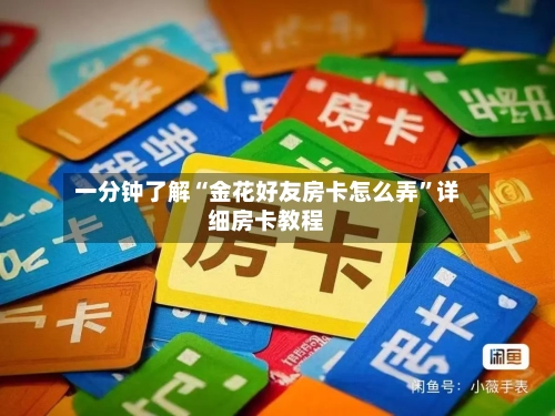 一分钟了解“金花好友房卡怎么弄”详细房卡教程-第2张图片