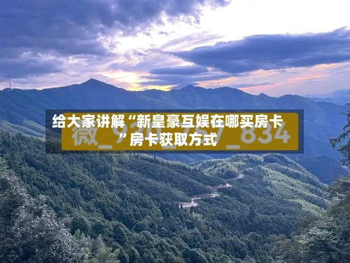 给大家讲解“新皇豪互娱在哪买房卡”房卡获取方式-第2张图片