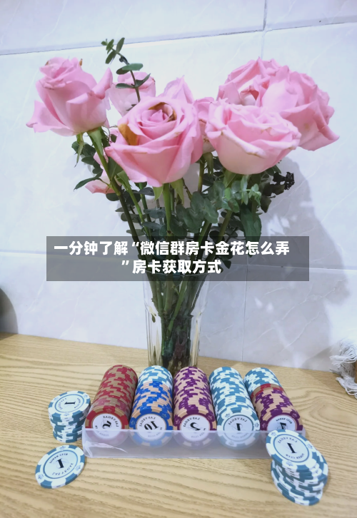 一分钟了解“微信群房卡金花怎么弄	”房卡获取方式-第3张图片