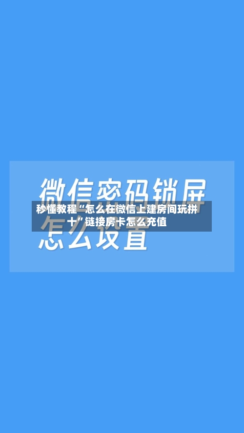 秒懂教程“怎么在微信上建房间玩拼十”链接房卡怎么充值-第2张图片