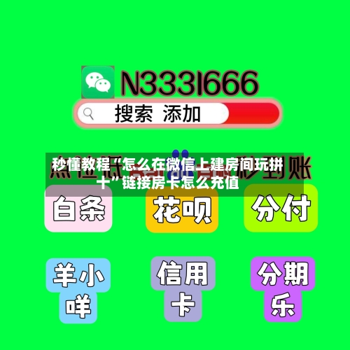 秒懂教程“怎么在微信上建房间玩拼十	”链接房卡怎么充值-第3张图片