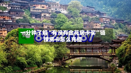 一分钟了解“有没有金花房卡买	”链接房卡怎么充值-第2张图片