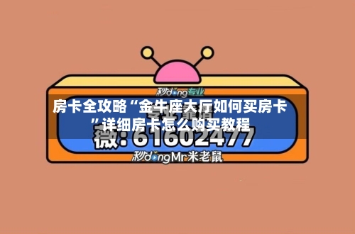 房卡全攻略“金牛座大厅如何买房卡	”详细房卡怎么购买教程-第2张图片