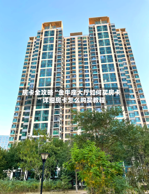房卡全攻略“金牛座大厅如何买房卡	”详细房卡怎么购买教程-第3张图片