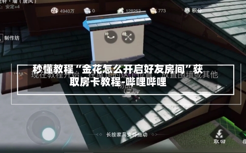 秒懂教程“金花怎么开启好友房间”获取房卡教程-哔哩哔哩