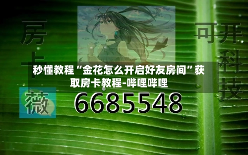 秒懂教程“金花怎么开启好友房间	”获取房卡教程-哔哩哔哩-第2张图片