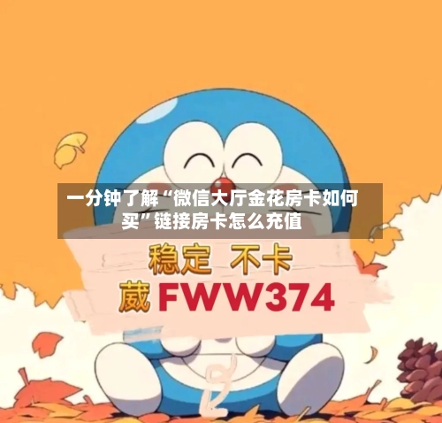 一分钟了解“微信大厅金花房卡如何买”链接房卡怎么充值-第2张图片