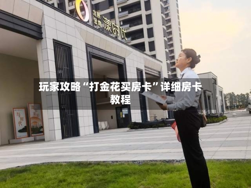 玩家攻略“打金花买房卡	”详细房卡教程-第2张图片