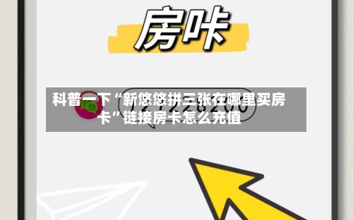 科普一下“新悠悠拼三张在哪里买房卡”链接房卡怎么充值