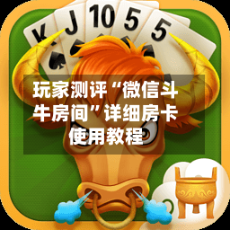 玩家测评“微信斗牛房间”详细房卡使用教程-第2张图片
