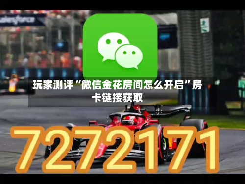 玩家测评“微信金花房间怎么开启	”房卡链接获取-第2张图片