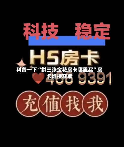 科普一下“拼三张金花房卡哪里买”房卡链接获取-第2张图片