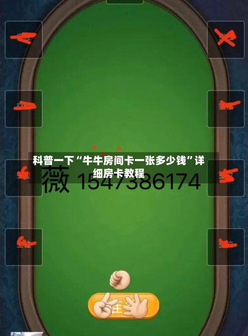 科普一下“牛牛房间卡一张多少钱”详细房卡教程-第2张图片