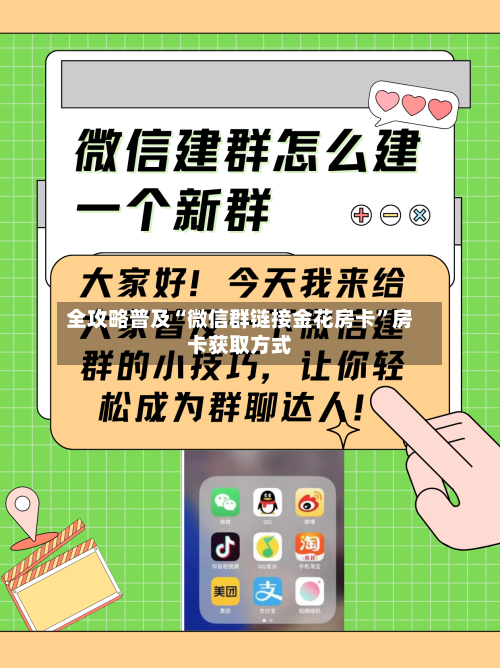 全攻略普及“微信群链接金花房卡”房卡获取方式-第2张图片