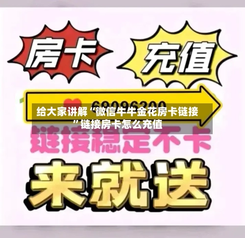 给大家讲解“微信牛牛金花房卡链接”链接房卡怎么充值-第2张图片