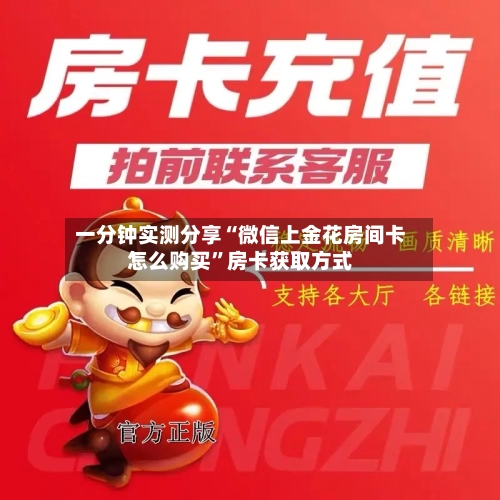 一分钟实测分享“微信上金花房间卡怎么购买”房卡获取方式-第2张图片