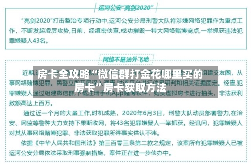 房卡全攻略“微信群打金花哪里买的房卡	”房卡获取方法-第3张图片