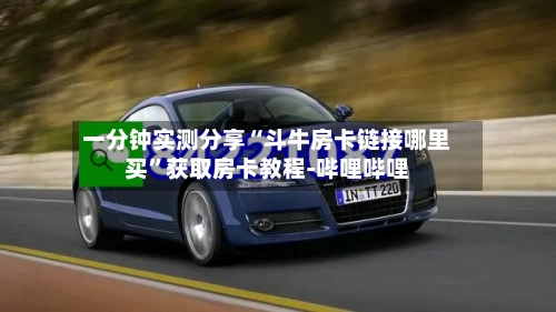 一分钟实测分享“斗牛房卡链接哪里买”获取房卡教程-哔哩哔哩
