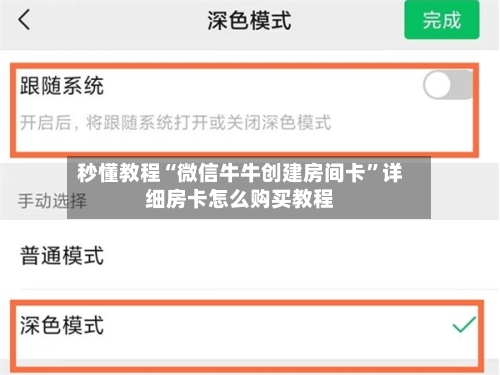 秒懂教程“微信牛牛创建房间卡”详细房卡怎么购买教程-第2张图片
