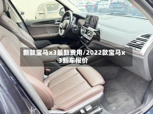 新款宝马x3最新费用/2022款宝马x3新车报价