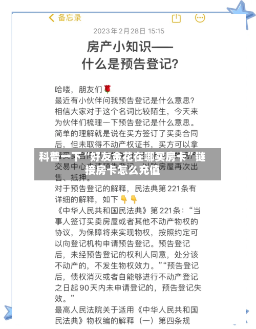科普一下“好友金花在哪买房卡”链接房卡怎么充值-第3张图片