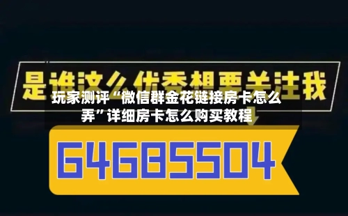 玩家测评“微信群金花链接房卡怎么弄”详细房卡怎么购买教程-第2张图片