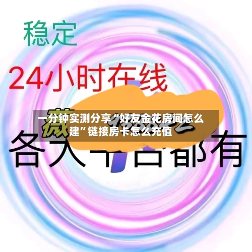 一分钟实测分享“好友金花房间怎么建”链接房卡怎么充值-第3张图片