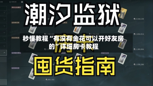 秒懂教程“有没有金花可以开好友房的”详细房卡教程-第2张图片