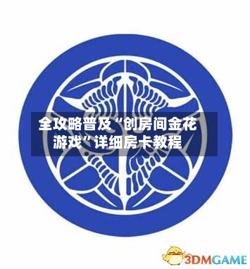 全攻略普及“创房间金花游戏”详细房卡教程-第2张图片