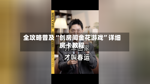 全攻略普及“创房间金花游戏”详细房卡教程-第3张图片