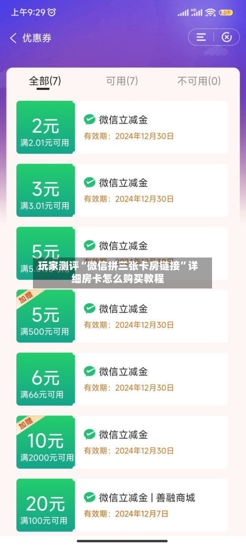 玩家测评“微信拼三张卡房链接	”详细房卡怎么购买教程-第2张图片