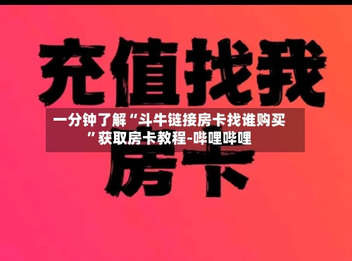 一分钟了解“斗牛链接房卡找谁购买”获取房卡教程-哔哩哔哩-第2张图片