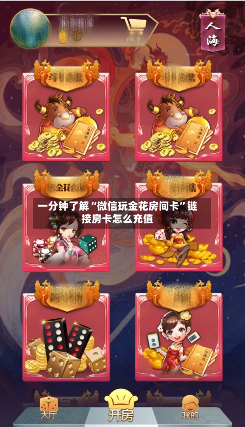 一分钟了解“微信玩金花房间卡”链接房卡怎么充值-第2张图片