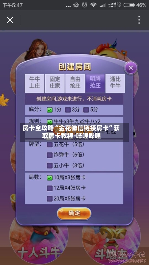 房卡全攻略“金花微信链接房卡”获取房卡教程-哔哩哔哩
